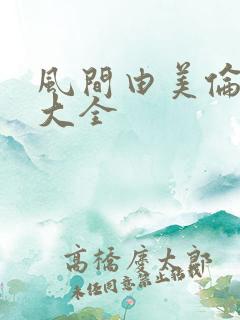 风间由美伦理片大全