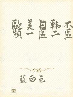 欧美日韩不卡视频一区二区