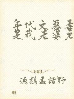 年代文恶毒女配是我老婆免费阅读