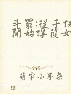 斗罗:从千仞雪开始俘获女神 小说