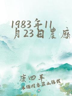 1983年11月23日农历生辰八字