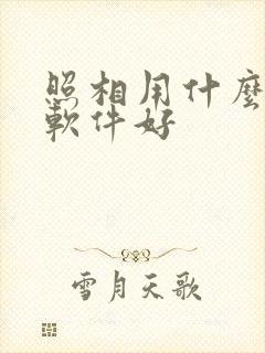照相用什么美颜软件好