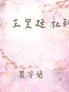 王昱廷 社科院