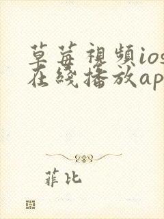 草莓视频ios在线播放app