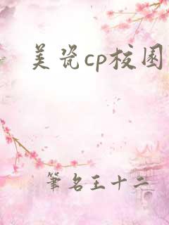 美瓷cp校园文