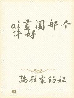 ai画图哪个软件好