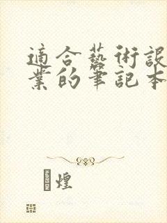 适合艺术设计专业的笔记本电脑