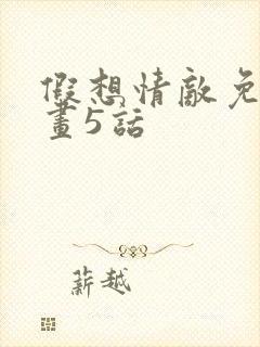 假想情敌免费漫画5话