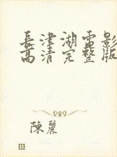 长津湖电影免费高清完整版在线观看