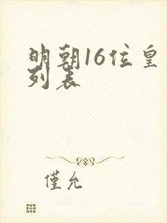 明朝16位皇帝列表