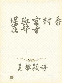 堀与宫村番外篇在哪看