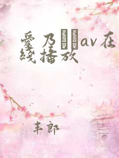 爱乃なみav在线播放 爱乃なみav在线播放