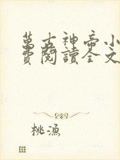 万古神帝小说免费阅读全文张若尘