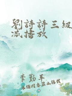 刘诗诗三级无删减播放