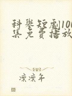 科举短剧100集免费播放