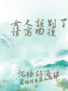 女人说别了吧高情商回复