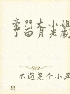 豪门大小姐她撕了白月光剧本免费完本