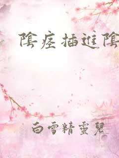 阴痉插进阴道