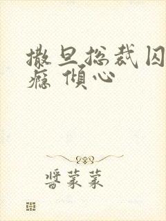 撒旦总裁囚爱成瘾 倾心