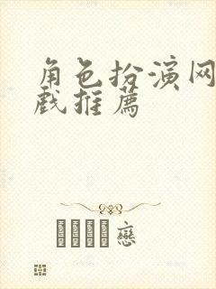 角色扮演网络游戏推荐