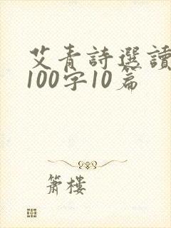 艾青诗选读后感100字10篇