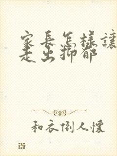 家长怎样让孩子走出抑郁
