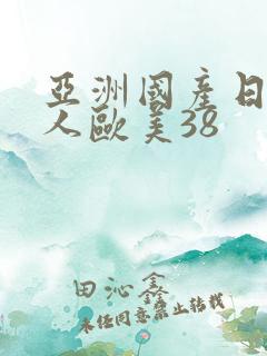亚洲国产日韩成人欧美38