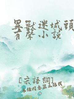 异兽迷城头陀渊有声小说