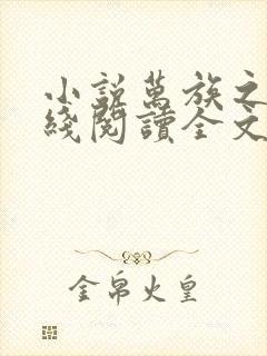 小说万族之劫在线阅读全文
