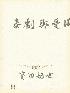 泰剧 与爱同居