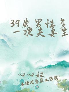 39岁男性多久一次夫妻生活正常呢 39岁男性多久一次夫妻生活正常呢