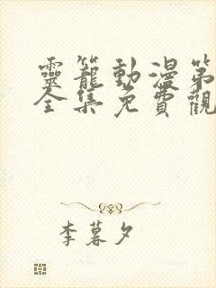 灵笼动漫第二季全集免费观看樱花