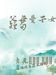 父母爱子女精辟短句