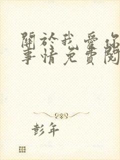 关于我爱你这件事情免费阅读
