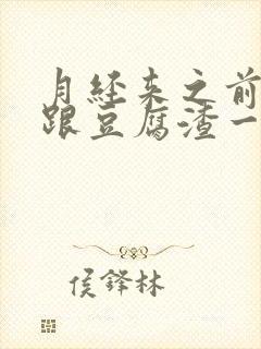 月经来之前白带跟豆腐渣一样是什么原因 月经来之前白带跟豆腐渣一样是什么原因
