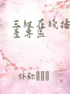 三级在线播放国产专区