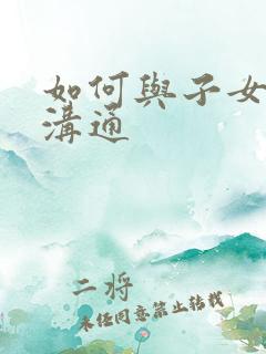 如何与子女有效沟通