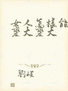 女人怎样能让胸变大变大