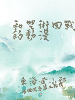 和咒术回战相似的动漫