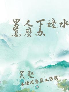 男人下边水肿了怎么办