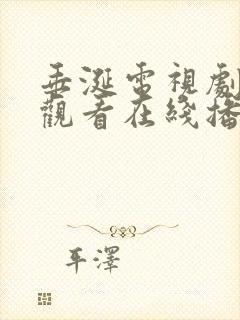 垂涎电视剧免费观看在线播放