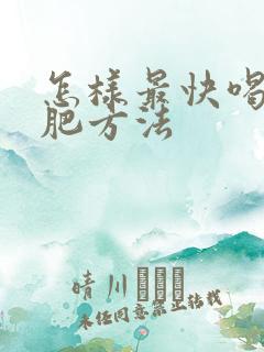 怎样最快喝水减肥方法