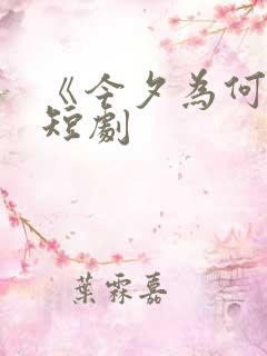 《今夕为何夕》短剧
