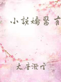 小说娇医有毒