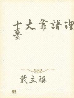 十大靠谱理财平台