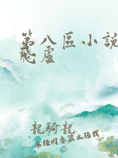 第八区小说网看飞卢