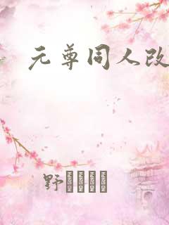 元尊同人改编