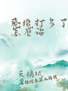 飞机打多了早射怎么治