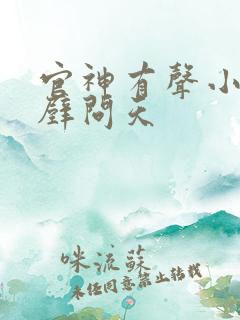 官神有声小说呵壁问天
