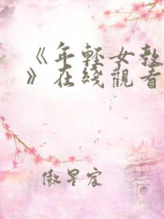 《年轻女教师3》在线观看